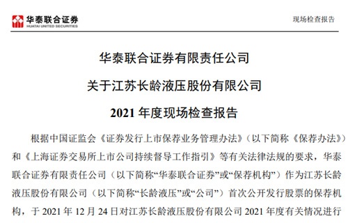 华泰联合证券有限责任公司关于奇异果体育2021年度现场检查报告 